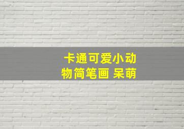 卡通可爱小动物简笔画 呆萌